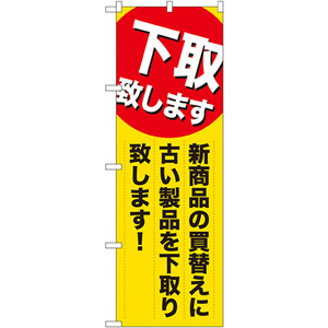 のぼり旗 2枚セット 下取り致します 新商品の買換え GNB-2010