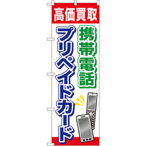 のぼり旗 2枚セット 携帯電話プリペイドカード GNB-2044