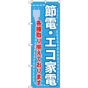 のぼり旗 2枚セット 節電 ・エコ家電 各種取り揃えております GNB-2008