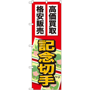 のぼり旗 2枚セット 記念切手 GNB-2047