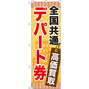 のぼり旗 2枚セット 全国共通デパート券 GNB-2081