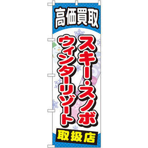 のぼり旗 2枚セット スキースノボウィンターリゾート GNB-2063