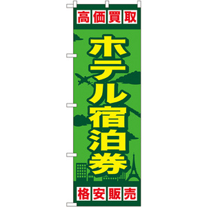 のぼり旗 2枚セット ホテル宿泊券 GNB-2100