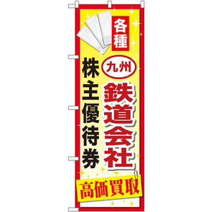 のぼり旗 2枚セット 九州鉄道会社株主優待券 GNB-2098