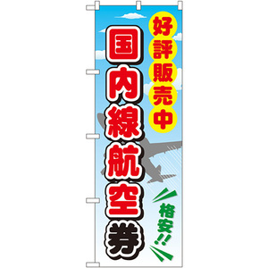 のぼり旗 2枚セット 国内線航空券 GNB-2109