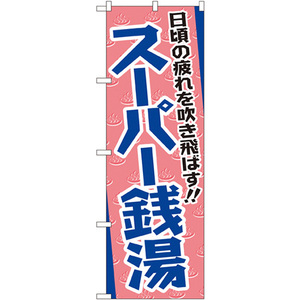 のぼり旗 2枚セット 日頃の疲れを吹き飛ばす スーパー銭湯 GNB-2135