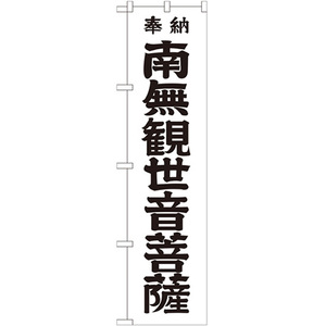 のぼり旗 2枚セット 南無観世音菩薩 黒文字 GNB-1839
