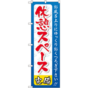 のぼり旗 2枚セット 休憩スペース GNB-2218