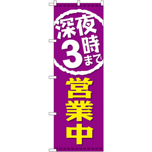 のぼり旗 2枚セット 深夜3時まで営業中 GNB-2203