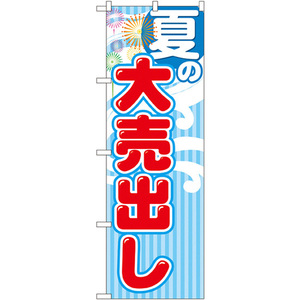 のぼり旗 2枚セット 夏の大売出し GNB-2253