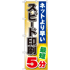 のぼり旗 2枚セット スピード印刷最短5分 GNB-240