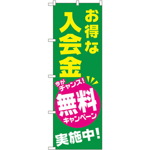 のぼり旗 2枚セット お得な入会金 無料キャンペーン実施中 GNB-2130