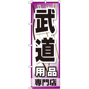 のぼり旗 2枚セット 武道用品専門店 GNB-2520