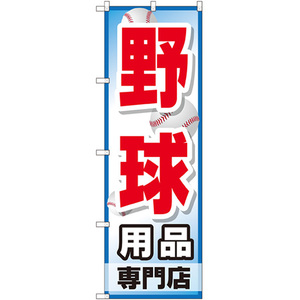 のぼり旗 2枚セット 野球用品専門店 GNB-2534