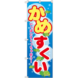 のぼり旗 2枚セット かめすくい GNB-2547