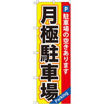のぼり旗 2枚セット 月極駐車場黄×赤地 GNB-260_画像1