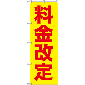 のぼり旗 2枚セット 料金改定赤字/黄地 GNB-258