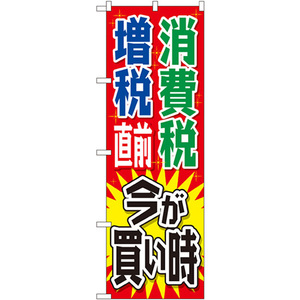 のぼり旗 2枚セット 消費税増税直前 今が買い時 赤 GNB-2604