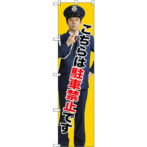 のぼり旗 2枚セット 駐車禁止 GNB-2695