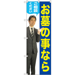 のぼり旗 2枚セット お墓の事ならご相談ください (男性) GNB-2649