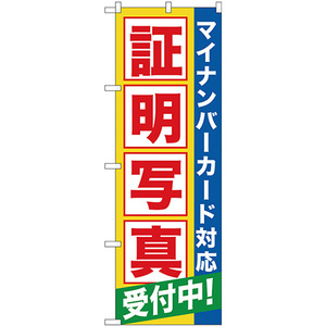 のぼり旗 2枚セット 証明写真受付中 (マイナンバー) GNB-2751