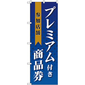 のぼり旗 2枚セット プレミアム付き商品券 参加店舗 GNB-2738