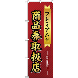 のぼり旗 2枚セット プレミアム付 商品券取扱店 GNB-2739