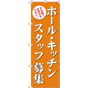 のぼり旗 2枚セット ホール・キッチンスタッフ募集 (茶) GNB-2718