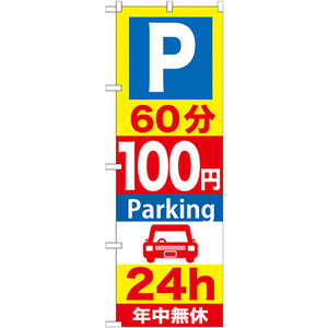 のぼり旗 2枚セット P60分100円Parking24h GNB-282