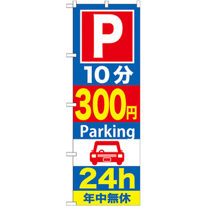 のぼり旗 2枚セット P10分300円Parking24h GNB-287