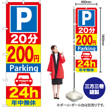 のぼり旗 2枚セット P20分200円Parking24h GNB-284_画像2