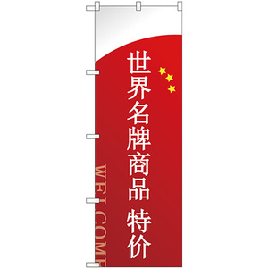 のぼり旗 2枚セット ブランド品セール 中国語 GNB-2951