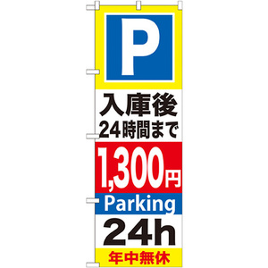 のぼり旗 2枚セット P入庫後24時間まで1300円 GNB-297