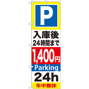 のぼり旗 2枚セット P入庫後24時間まで1400円 GNB-298