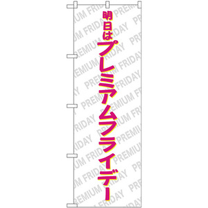 のぼり旗 2枚セット プレミアムフライデー46 GNB-3058