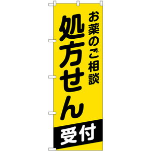 のぼり旗 2枚セット お薬のご相談処方せん GNB-3161