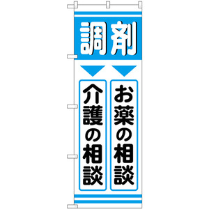 のぼり旗 2枚セット 調剤お薬介護 GNB-3170