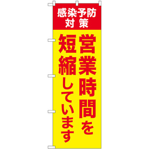 のぼり旗 2枚セット 営業時間を短縮しています 感染予防対策 GNB-3274