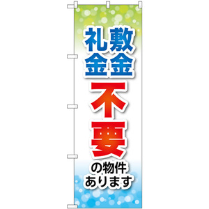 のぼり旗 2枚セット 敷金・礼金不要 GNB-3268