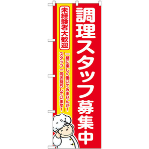 のぼり旗 2枚セット 調理スタッフ募集中 赤地 GNB-3283