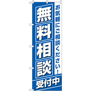 のぼり旗 2枚セット 無料相談受付中 GNB-3255