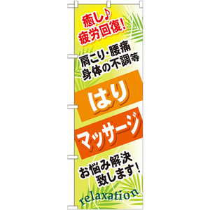 のぼり旗 2枚セット はり マッサージ GNB-327