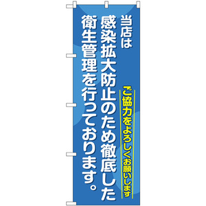 のぼり旗 2枚セット 当店は感染拡大防止のため徹底した衛生管理を行っております GNB-3280