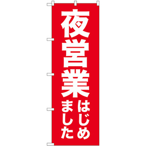 のぼり旗 2枚セット 夜営業はじめました GNB-3303