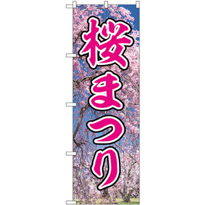 のぼり旗 2枚セット 桜まつり GNB-3359