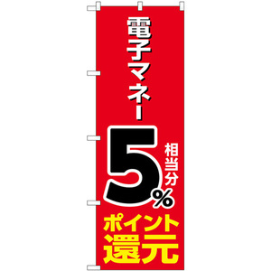 のぼり旗 2枚セット 電子マネー5%還元 赤地 GNB-3492