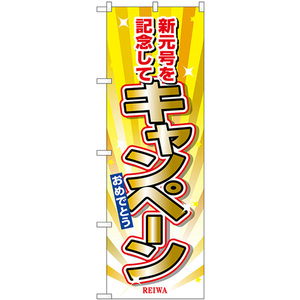 のぼり屋工房 のぼり キャンペーン 新元号を記念 GNB-3459 並行輸入品