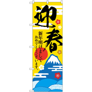 のぼり旗 2枚セット 迎春 富士山と霞文 GNB-3471