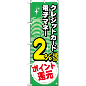 のぼり旗 2枚セット クレジット電子2%還元 コイン GNB-3516