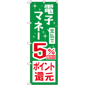 のぼり旗 2枚セット 支払で電子マネー5%還元 GNB-3490